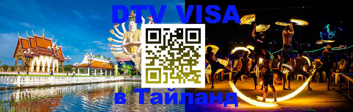 DTV Visa Thailand — прайс и условия, виза без дополнительных документов - 20.11.2025 
