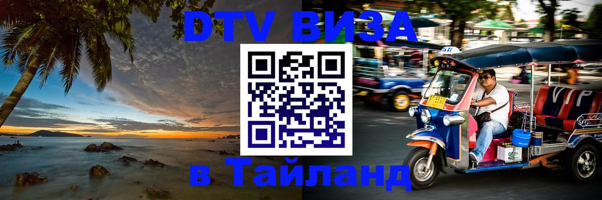 DTV виза Тайланд Кабул 