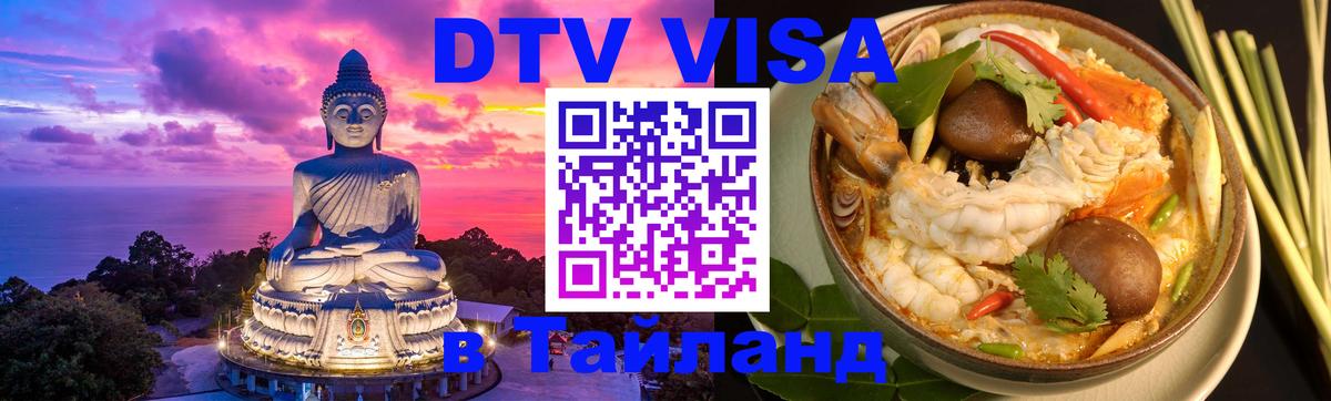 Электронная виза DTV в Тайланд 